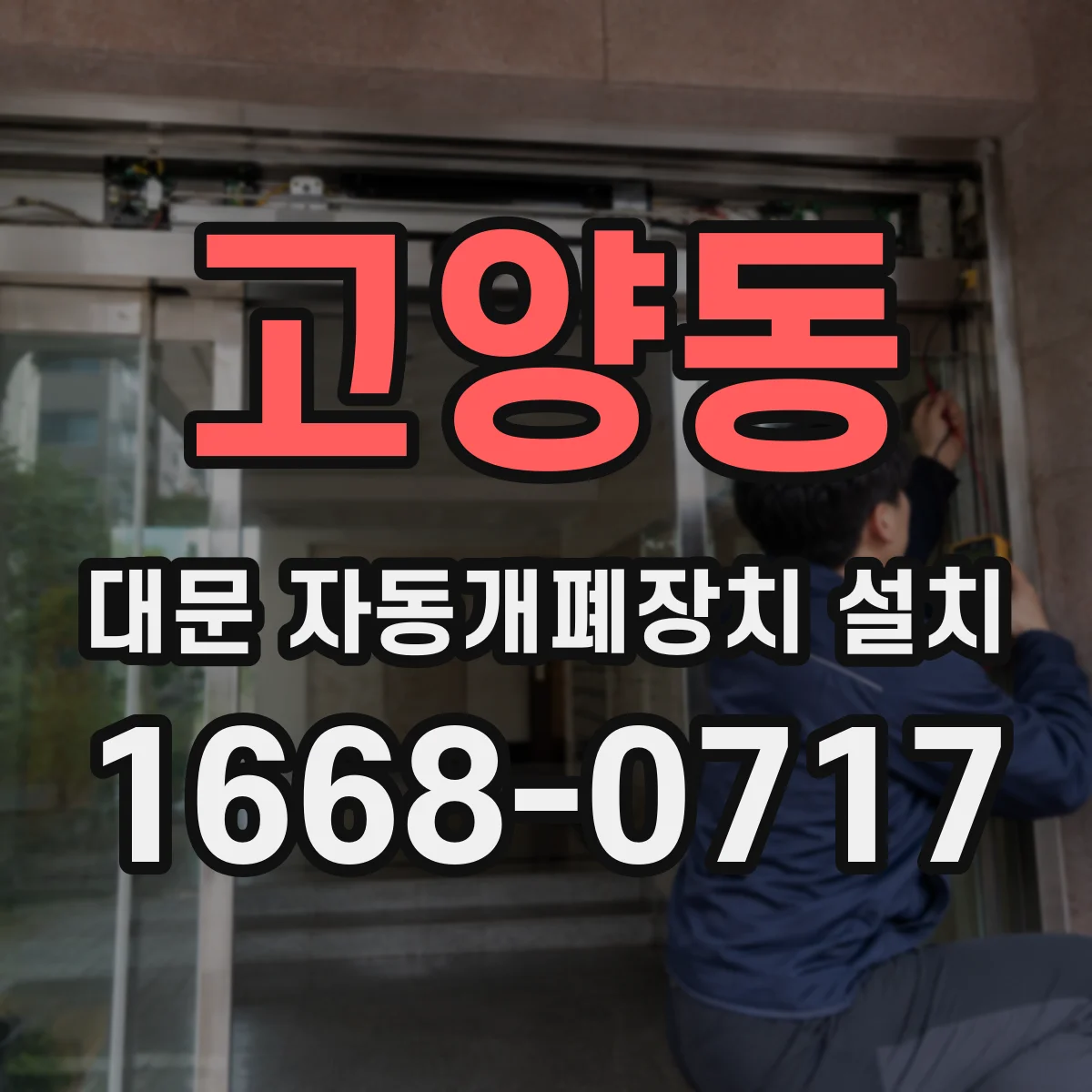 고양동 대문 자동개폐장치 설치