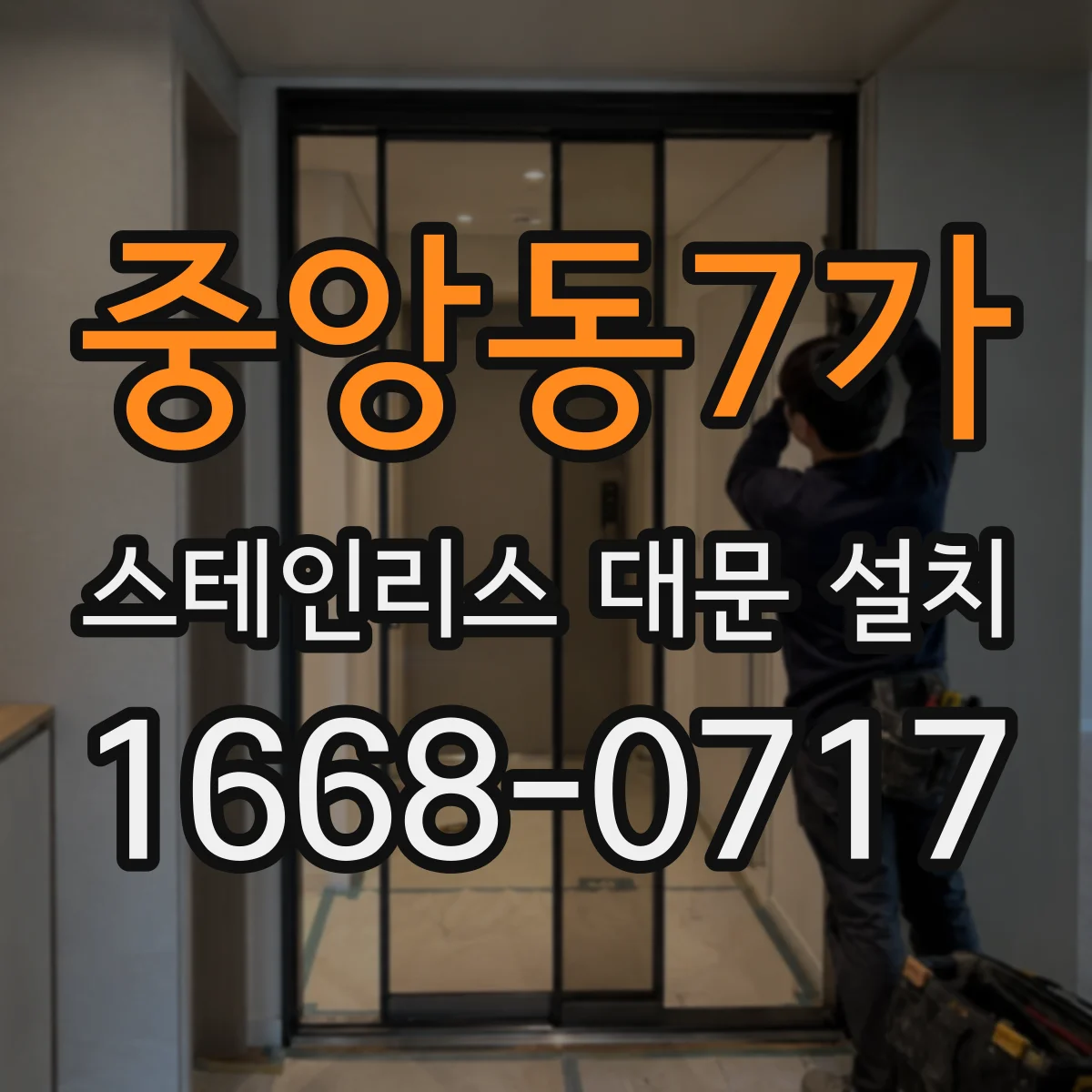 중앙동7가 스테인리스 대문 설치