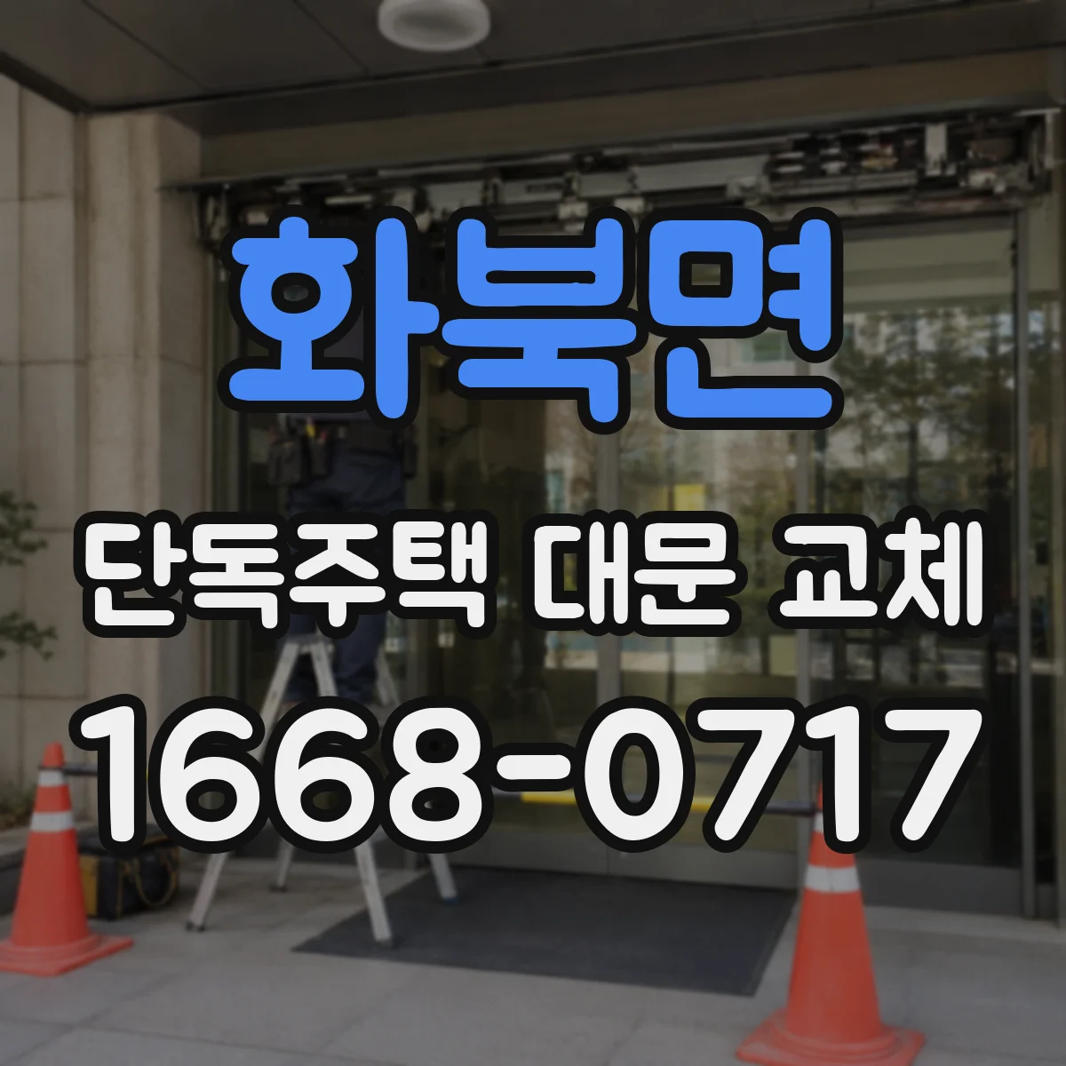 화북면 단독주택 대문 교체