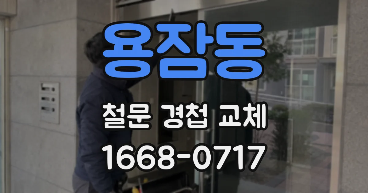 용잠동 철문 경첩 교체