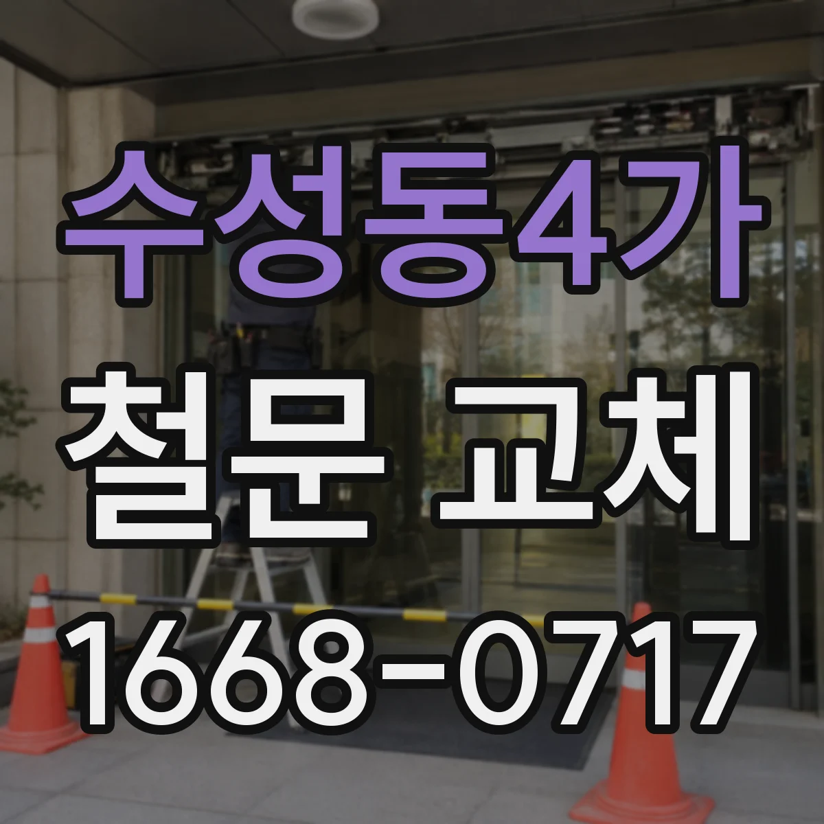 수성동4가 철문 교체