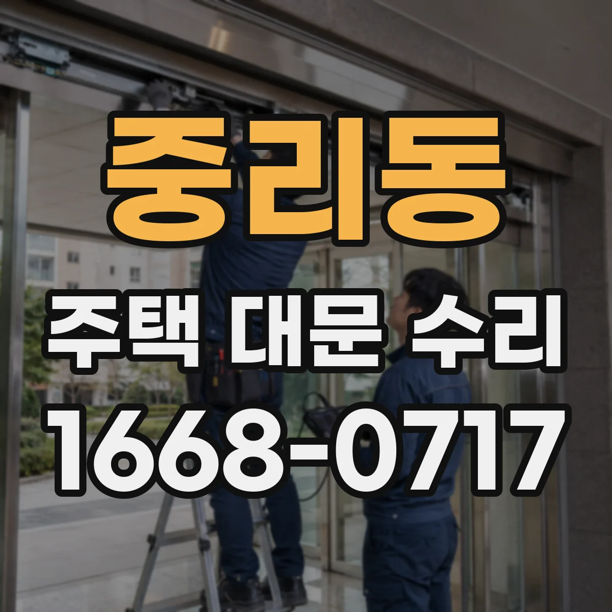 중리동 주택 대문 수리