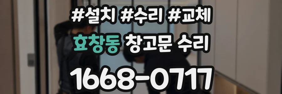 효창동 창고문 수리