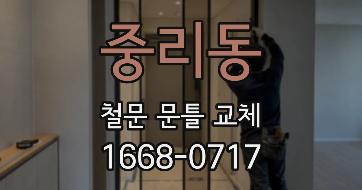 중리동 철문 문틀 교체