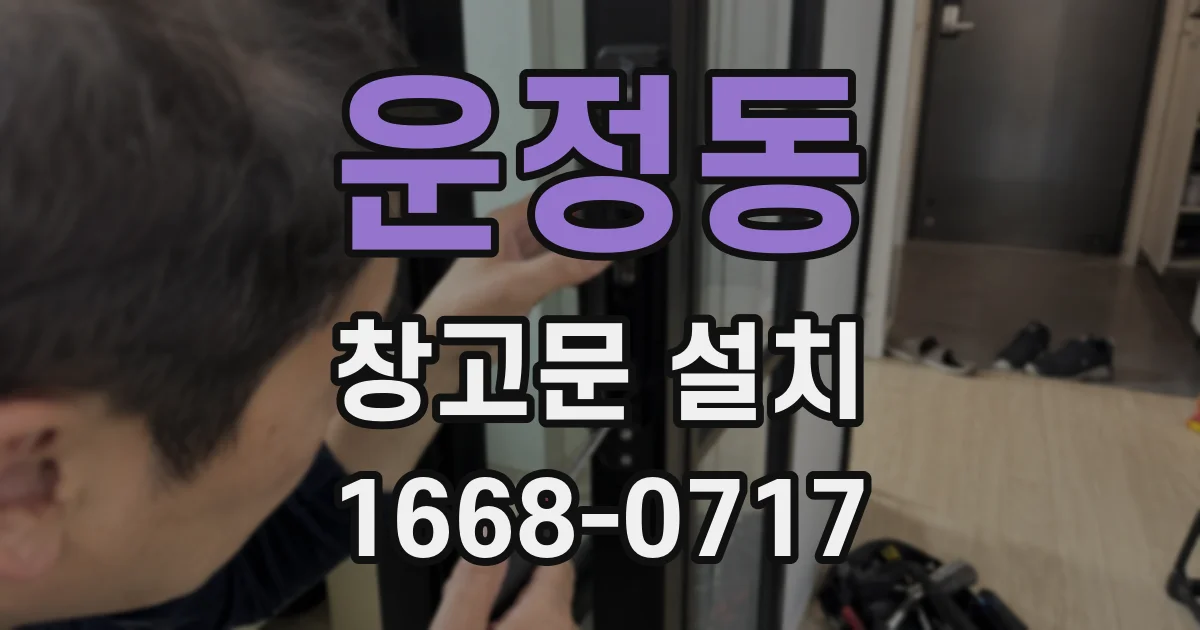 운정동 창고문 설치