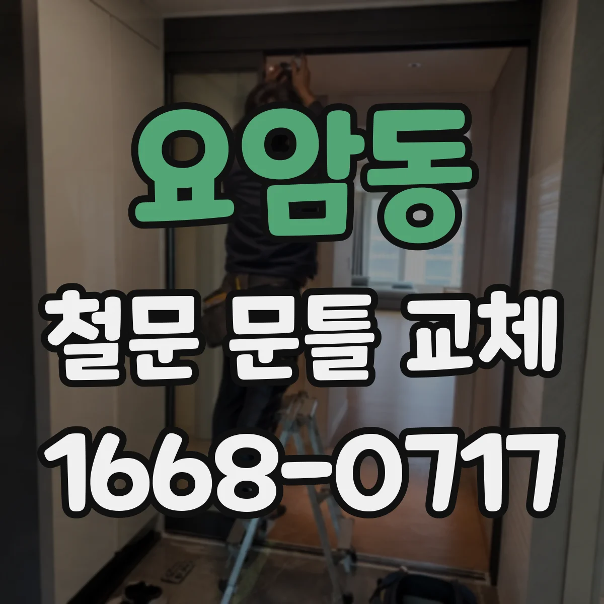 요암동 철문 문틀 교체