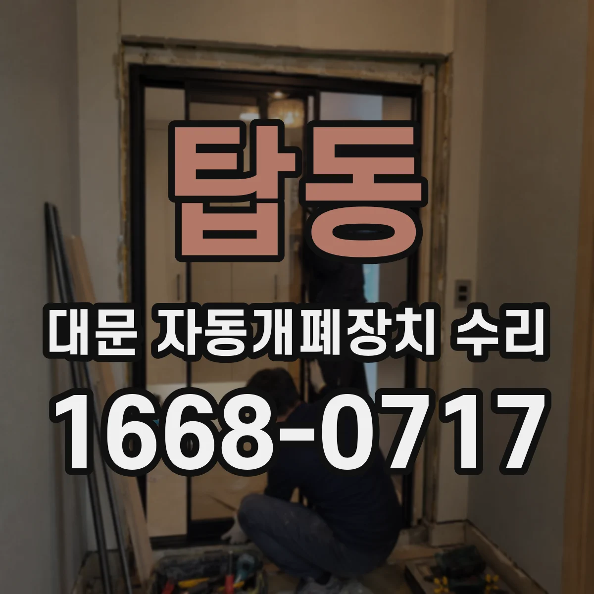 탑동 대문 자동개폐장치 수리