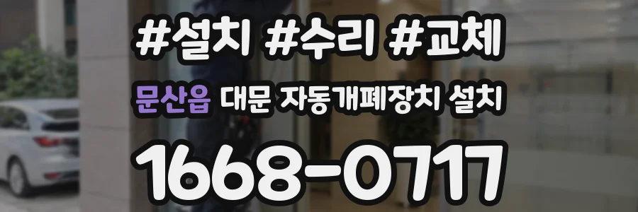 문산읍 대문 자동개폐장치 설치
