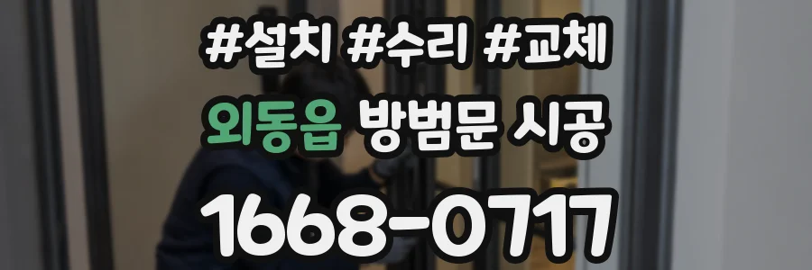 외동읍 방범문 시공