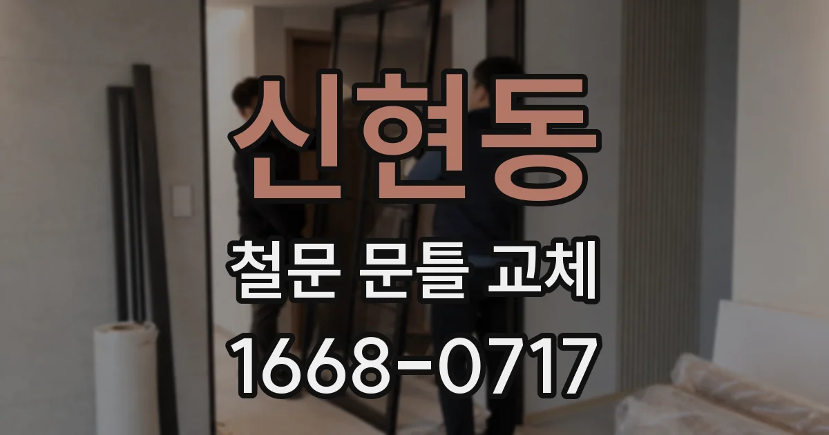 신현동 철문 문틀 교체