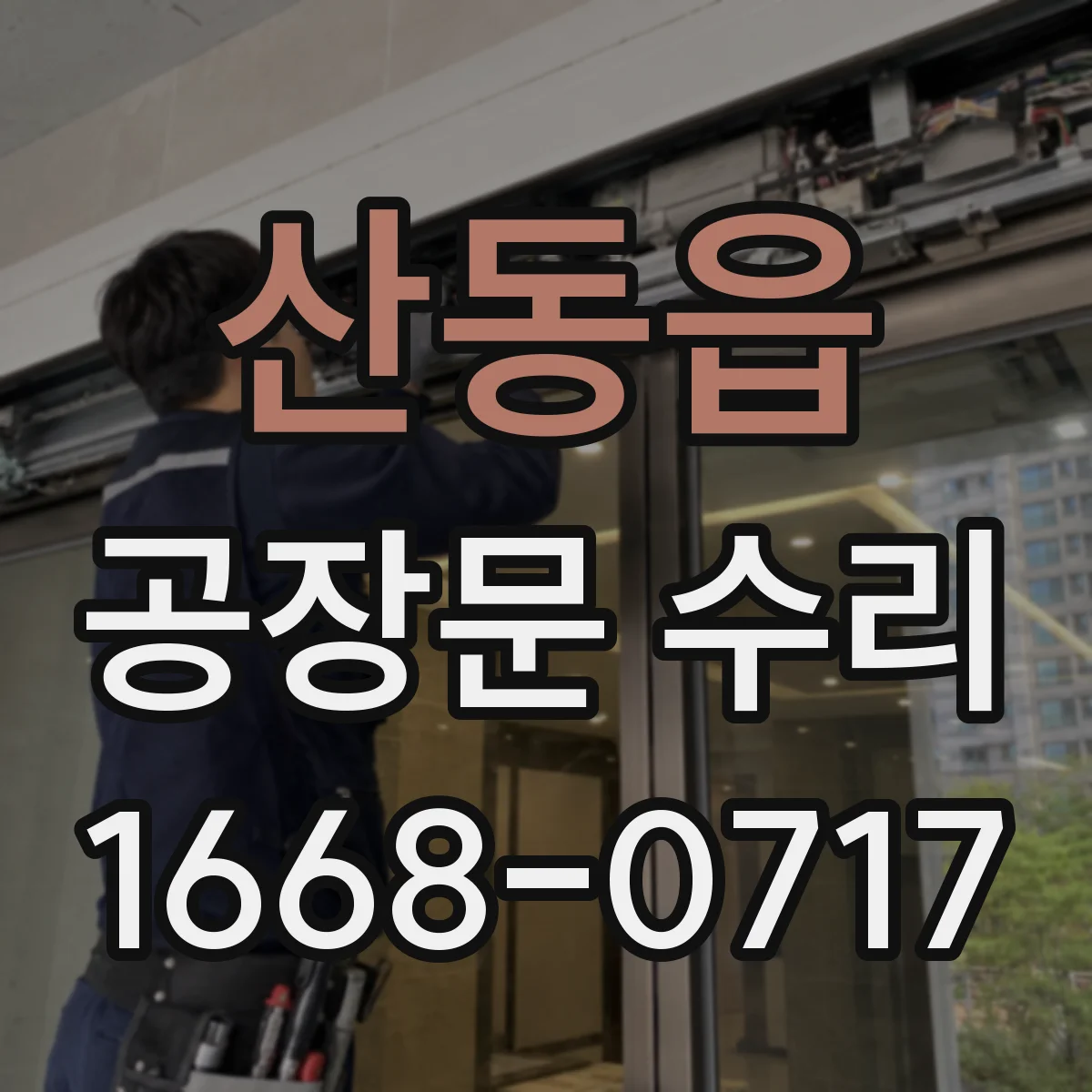 산동읍 공장문 수리