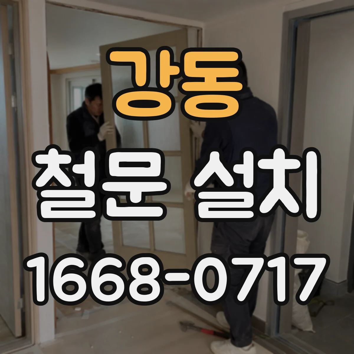 강동 철문 설치