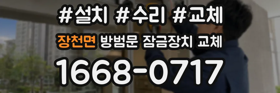 장천면 방범문 잠금장치 교체