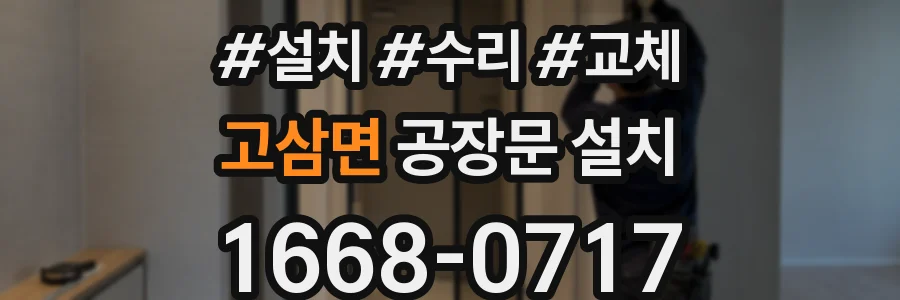 고삼면 공장문 설치