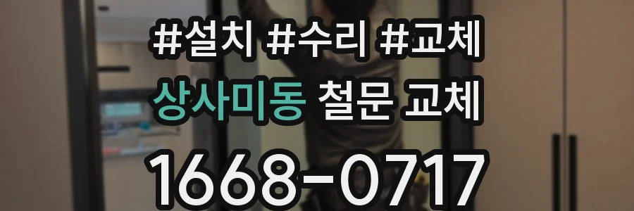 상사미동 철문 교체