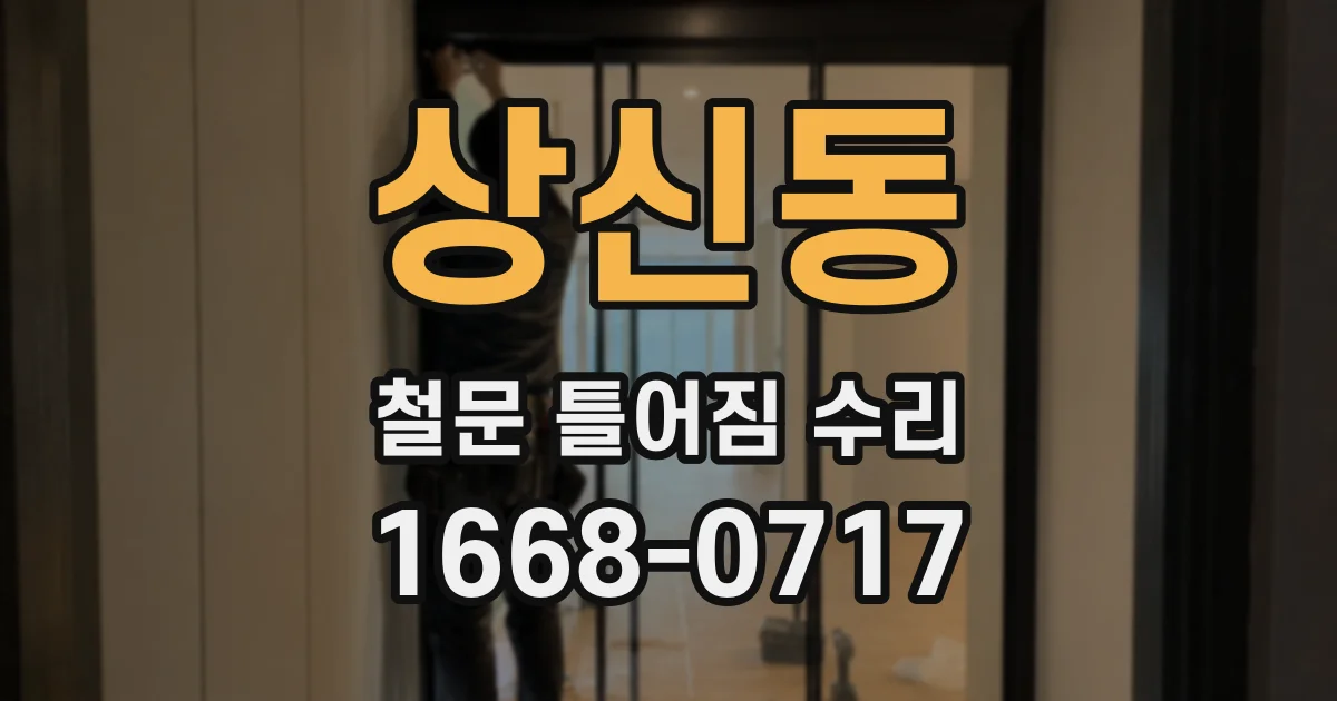 상신동 철문 틀어짐 수리