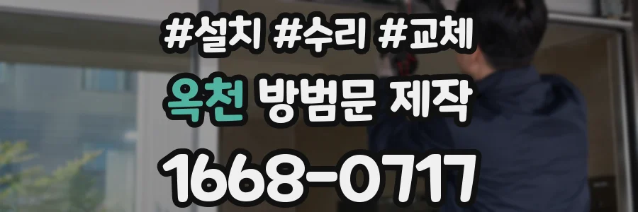 옥천 방범문 제작