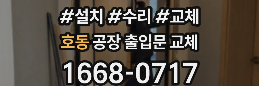 호동 공장 출입문 교체