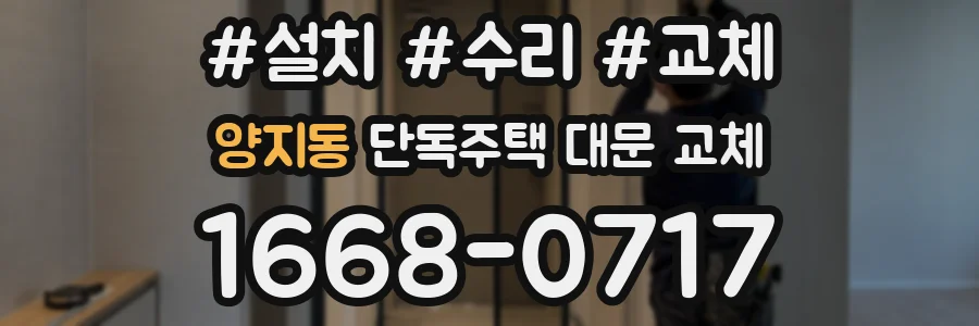 양지동 단독주택 대문 교체