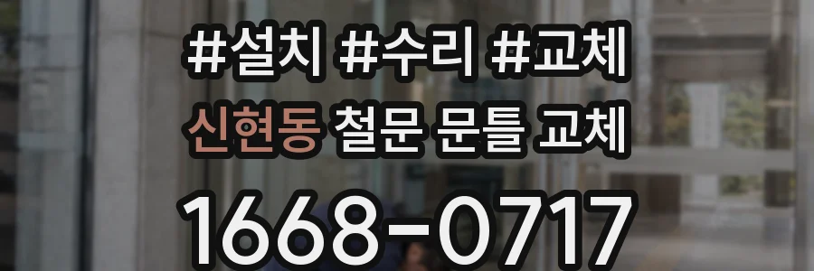 신현동 철문 문틀 교체
