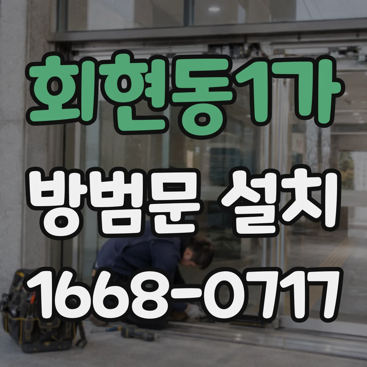 회현동1가 방범문 설치