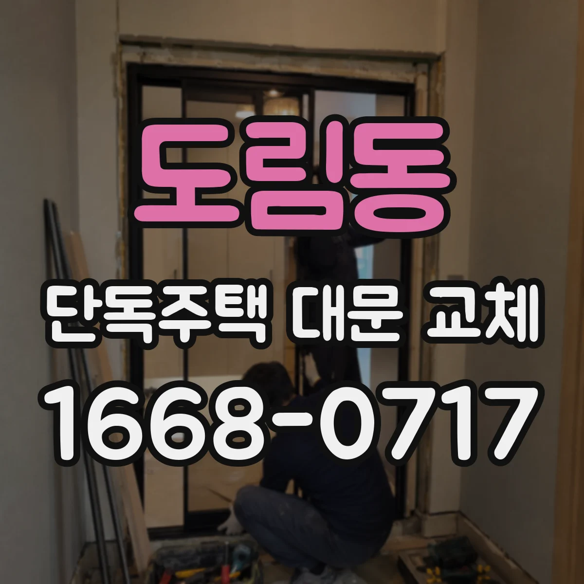 도림동 단독주택 대문 교체