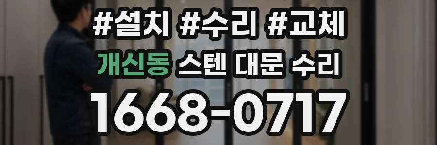 개신동 스텐 대문 수리