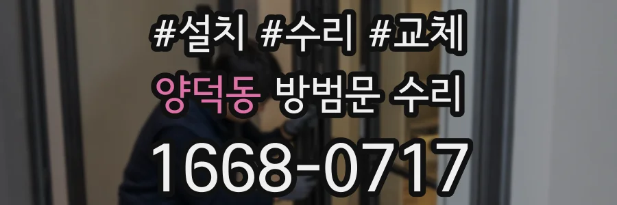 양덕동 방범문 수리