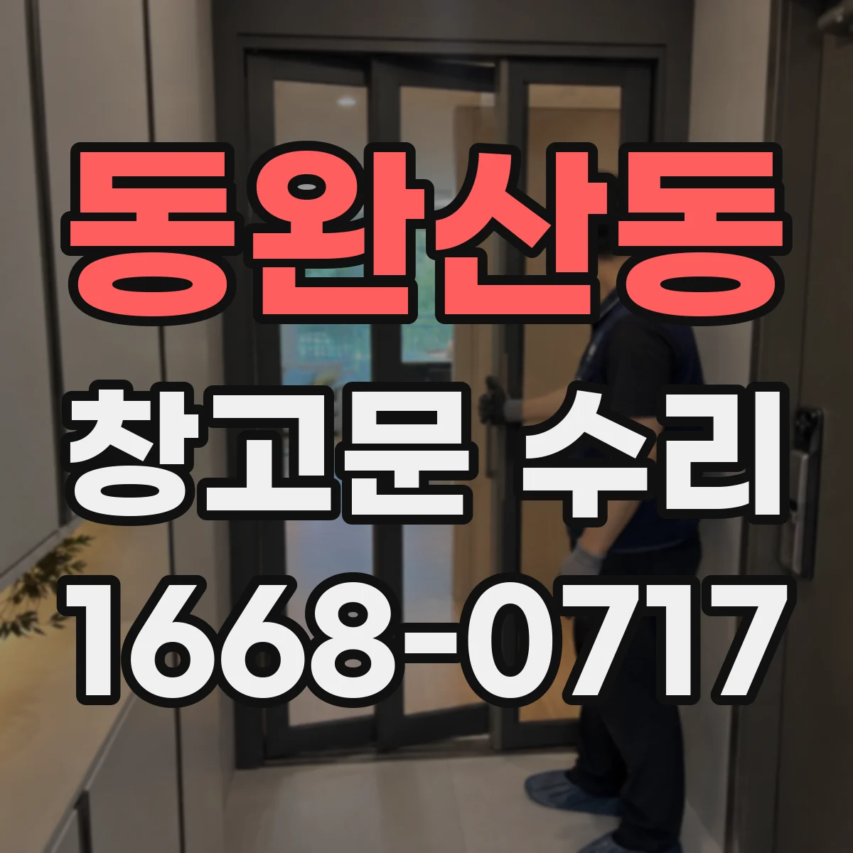 동완산동 창고문 수리