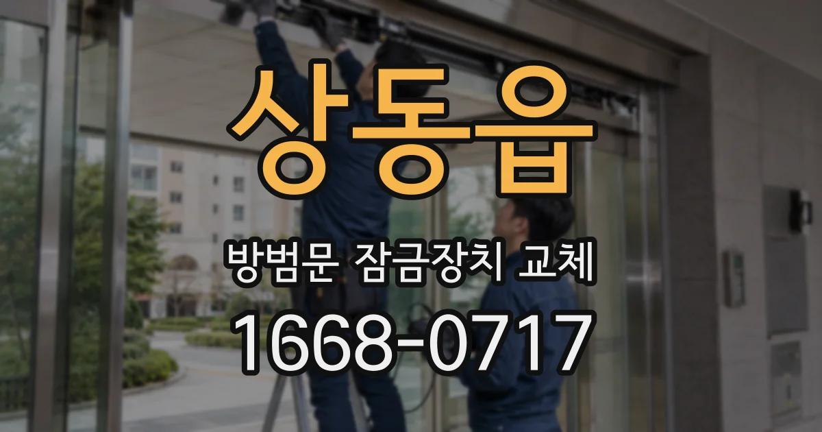 상동읍 방범문 잠금장치 교체