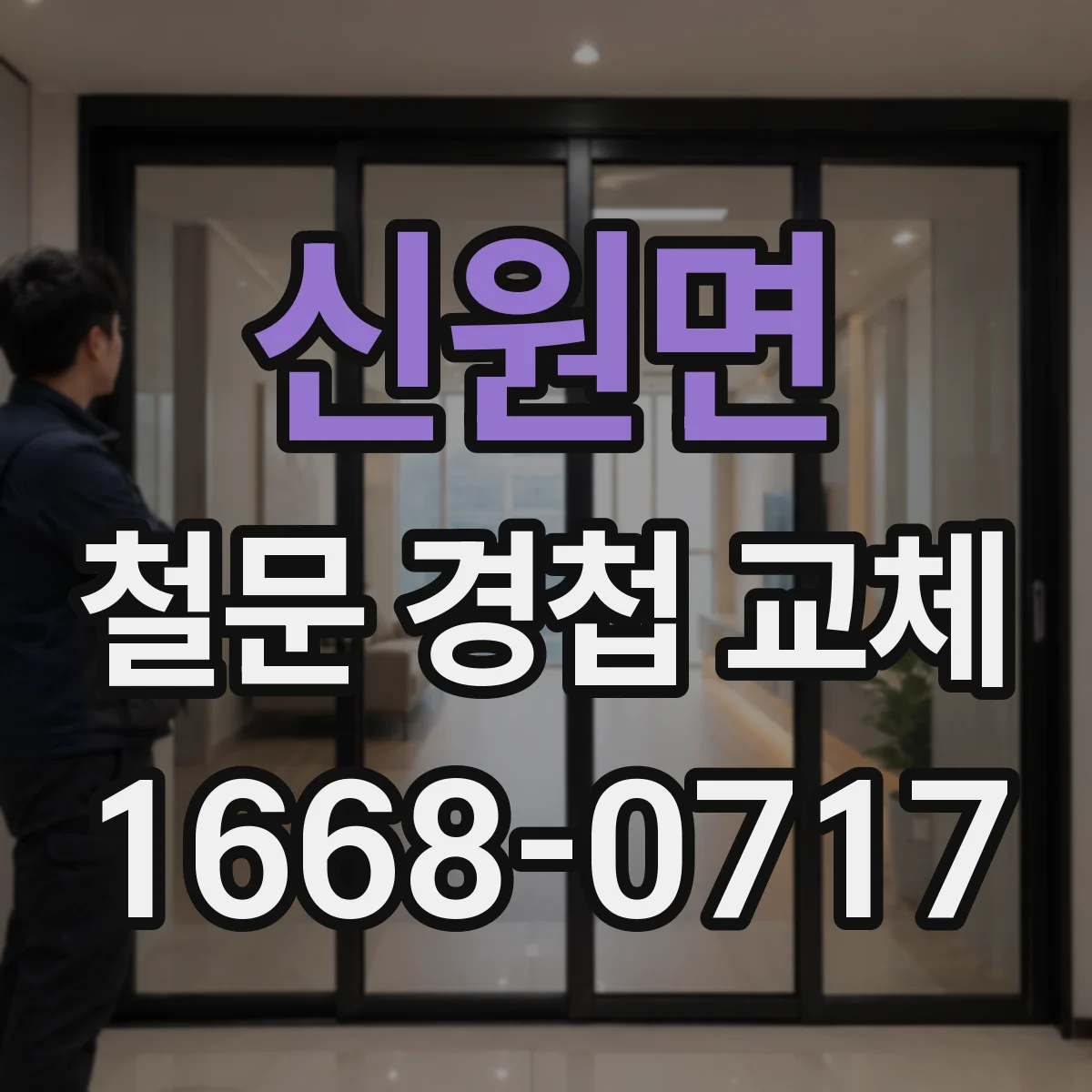 신원면 철문 경첩 교체