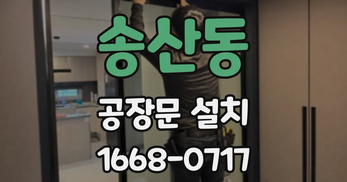 송산동 공장문 설치
