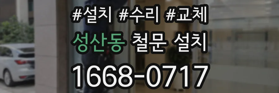 성산동 철문 설치