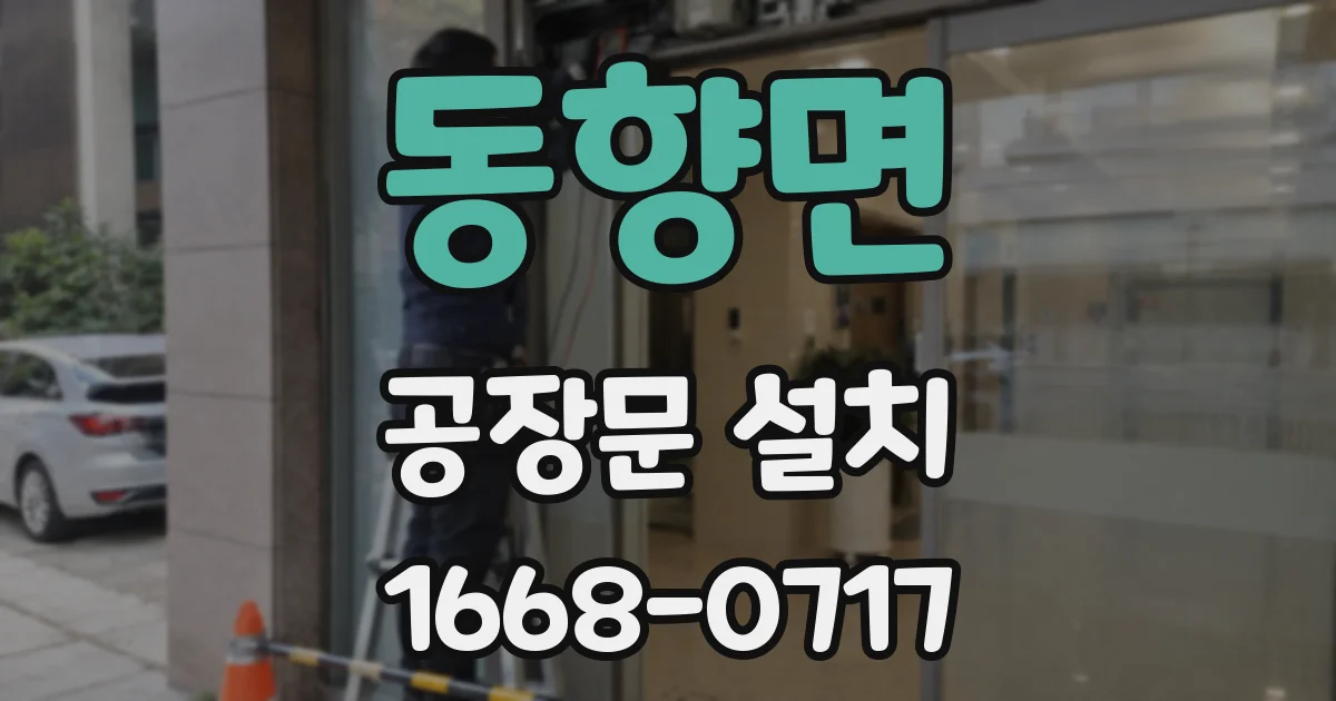 동향면 공장문 설치