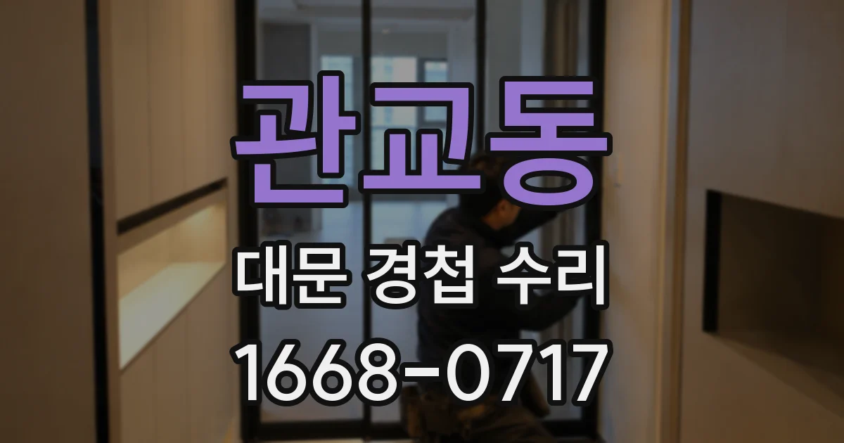 관교동 대문 경첩 수리