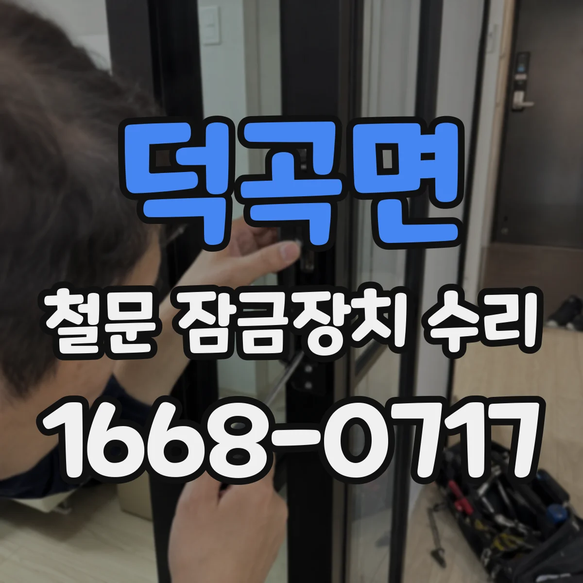 덕곡면 철문 잠금장치 수리