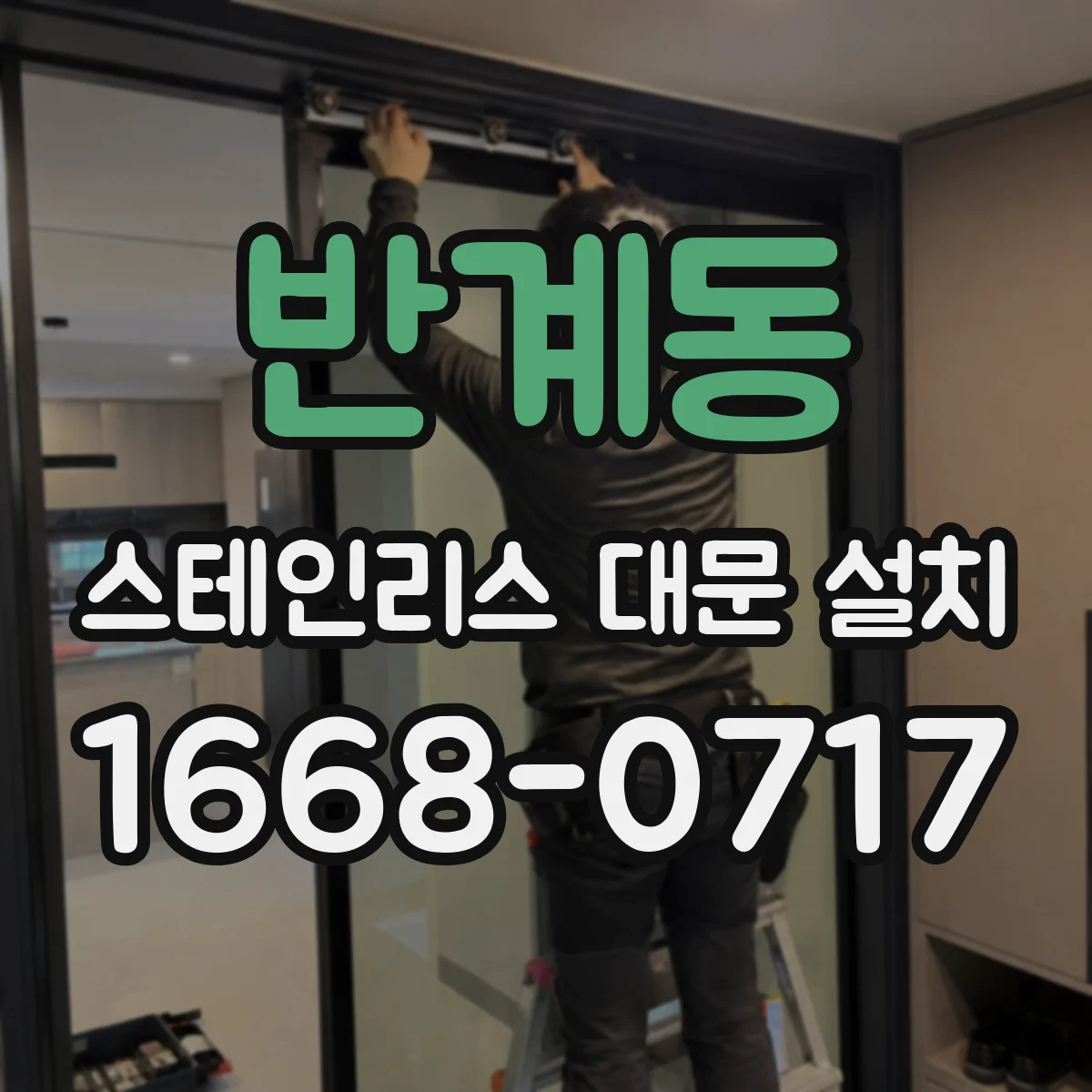 반계동 스테인리스 대문 설치