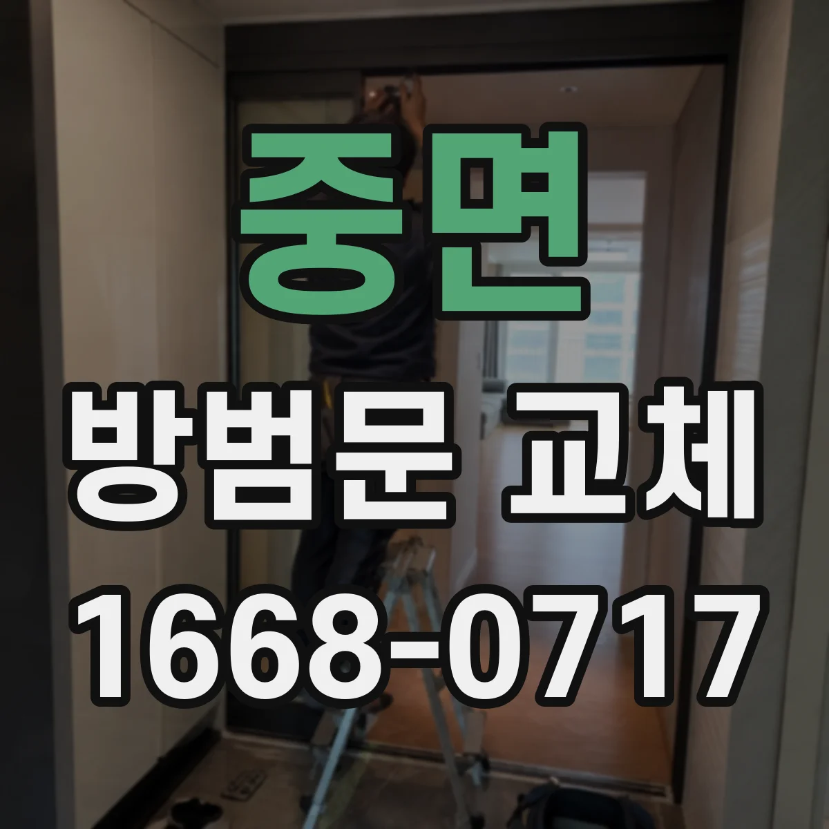 중면 방범문 교체