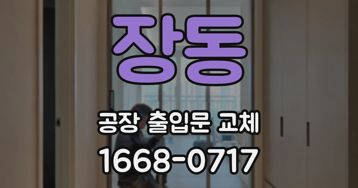 장동 공장 출입문 교체
