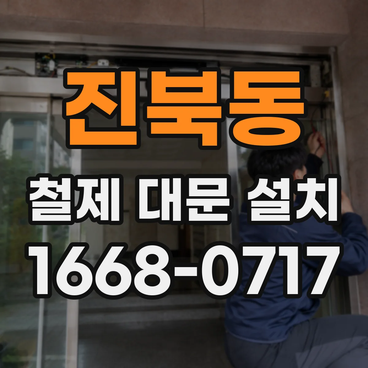 진북동 철제 대문 설치