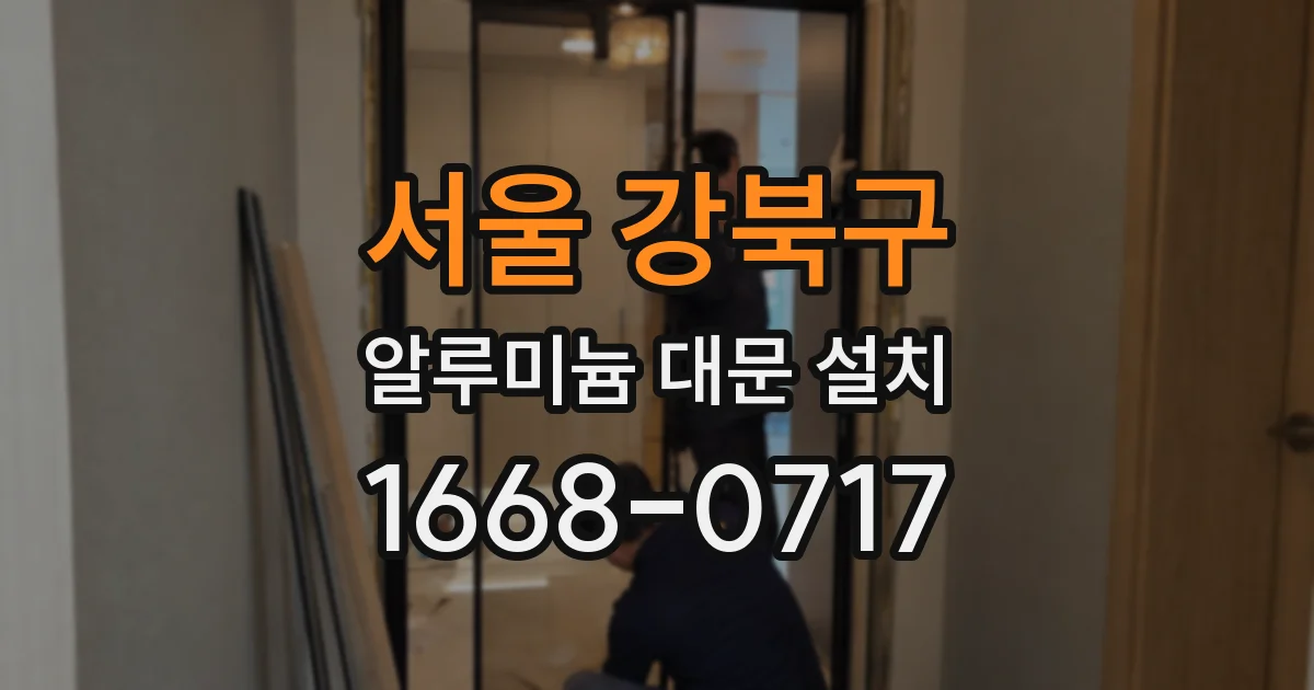 서울 강북구 알루미늄 대문 설치