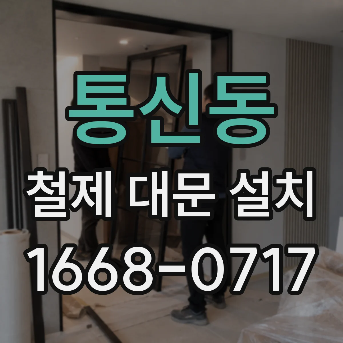 통신동 철제 대문 설치