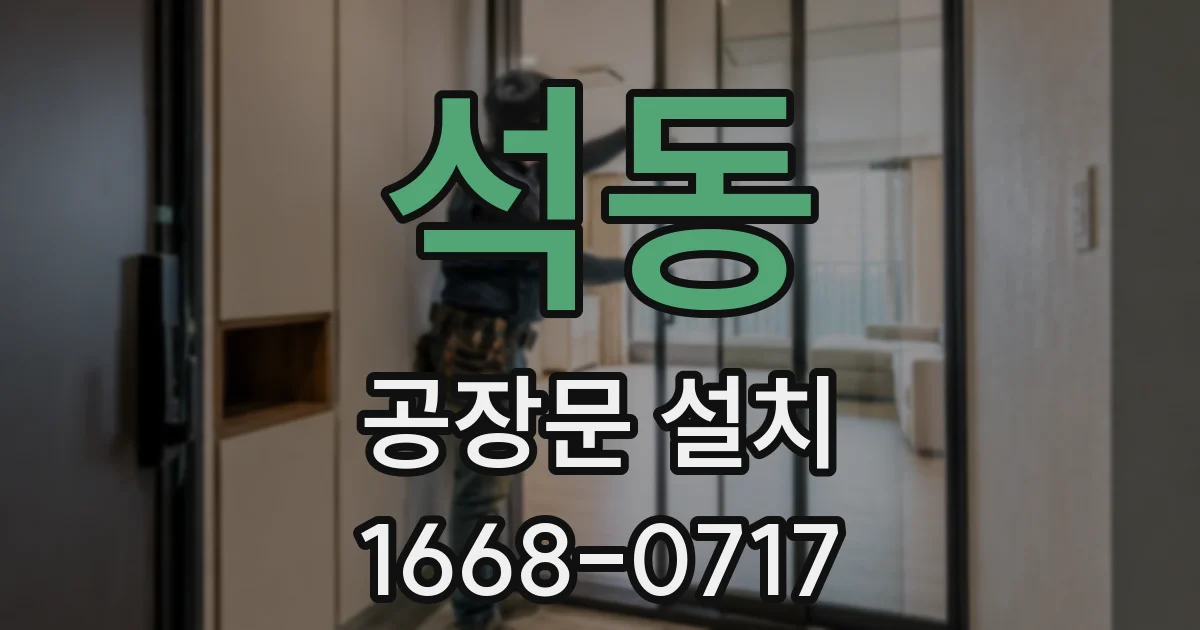 석동 공장문 설치
