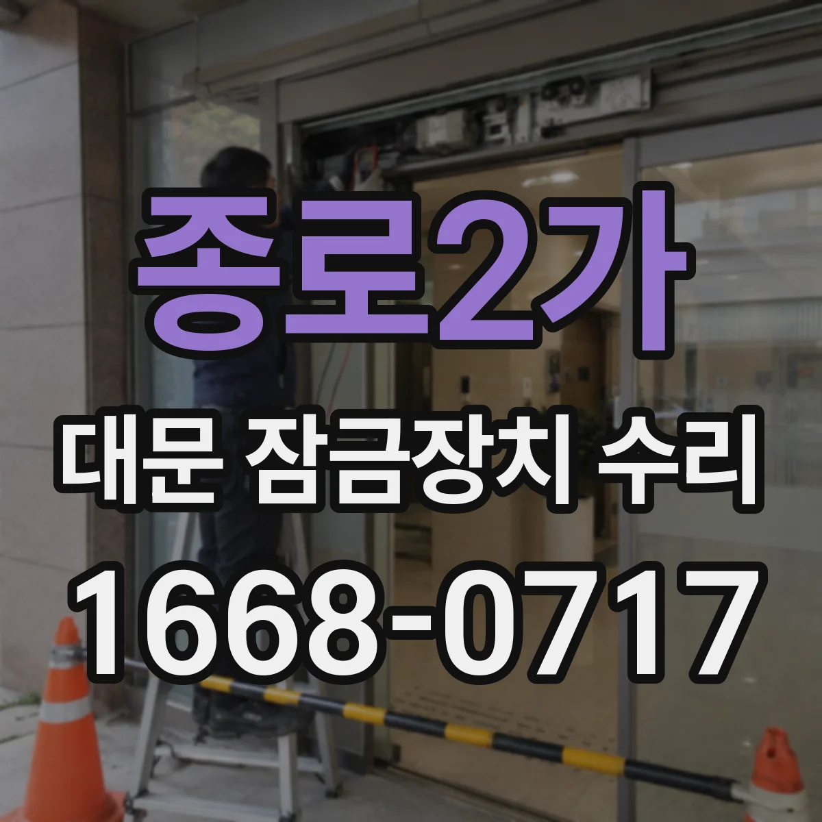 종로2가 대문 잠금장치 수리