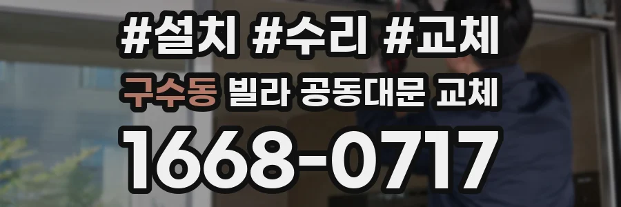 구수동 빌라 공동대문 교체