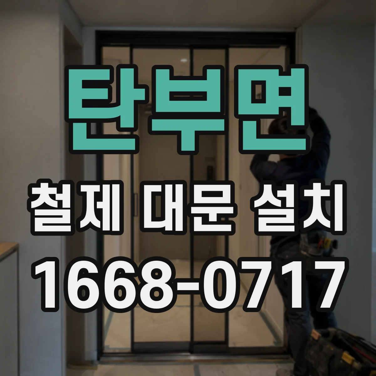 탄부면 철제 대문 설치