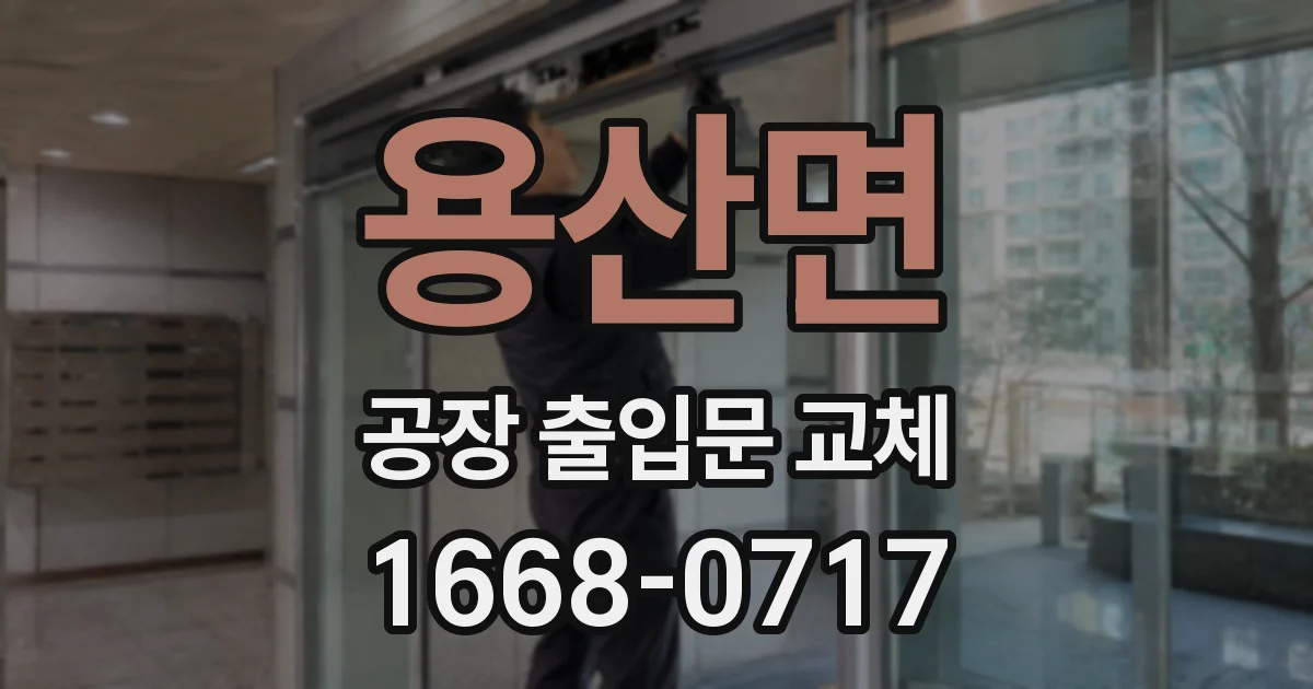 용산면 공장 출입문 교체