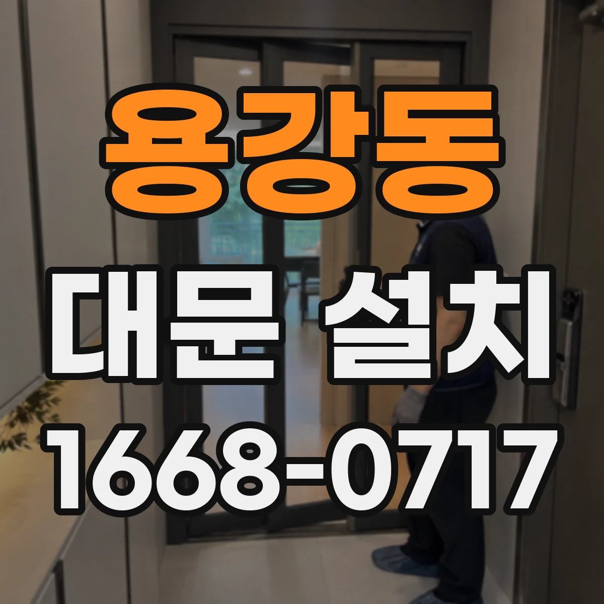 용강동 대문 설치