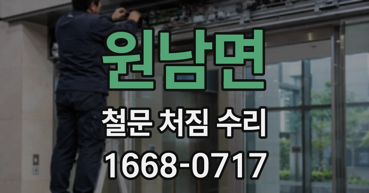 원남면 철문 처짐 수리