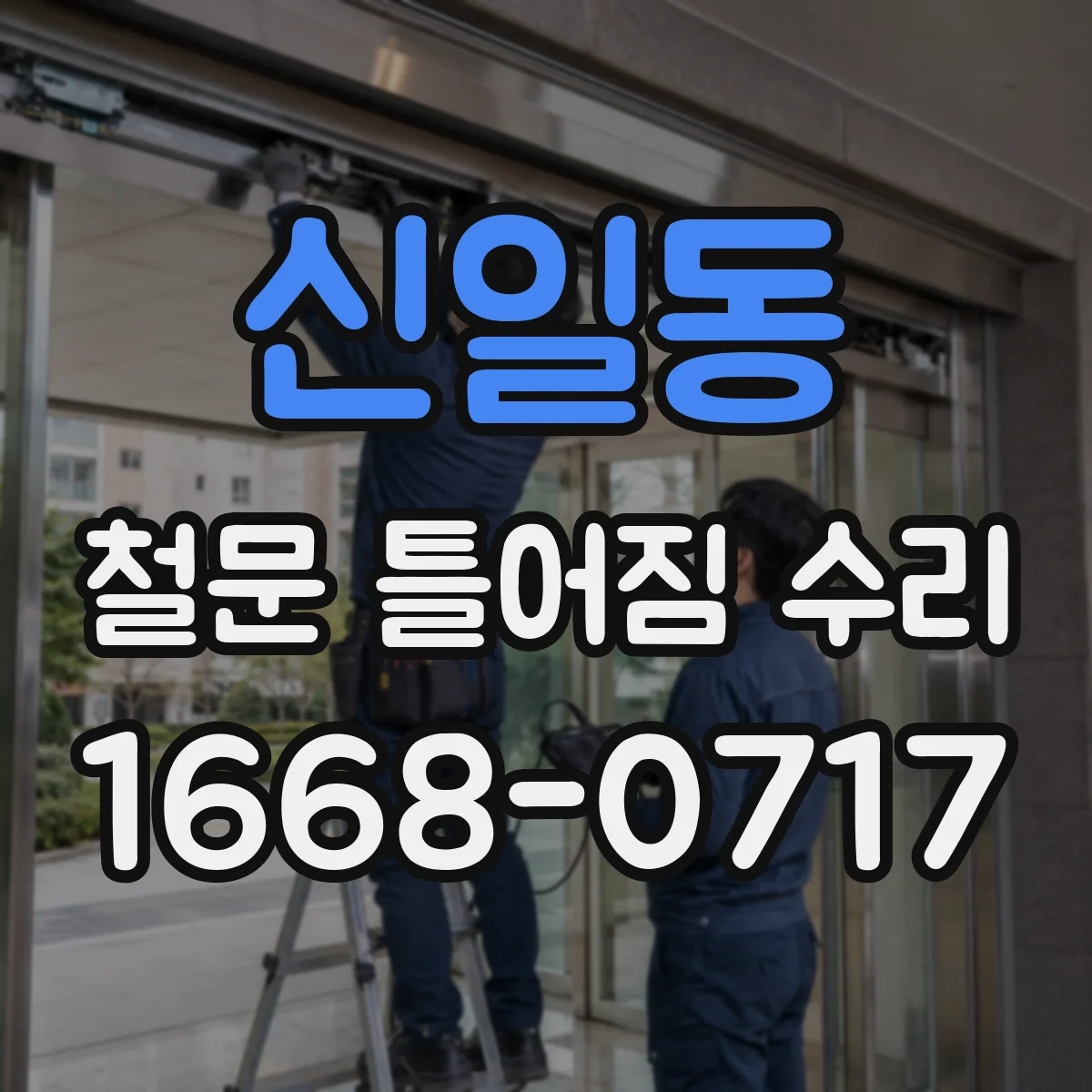 신일동 철문 틀어짐 수리